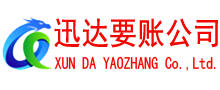蓬莱迅达讨账公司
